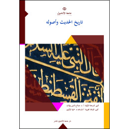 Târîhu’l_Hadîs ve Usûluh (HADİS TARİHİ VE USULÜ)