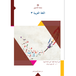 el_Arabiyye 3 (ARAPÇA III)